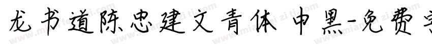 龙书道陈忠建文青体 中黑字体转换